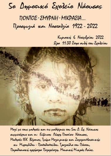 ΠΟΝΤΟΣ – ΣΜΥΡΝΗ – ΜΙΚΡΑΣΙΑ… Προσφυγιά και Νοσταλγία 1922 – 2002